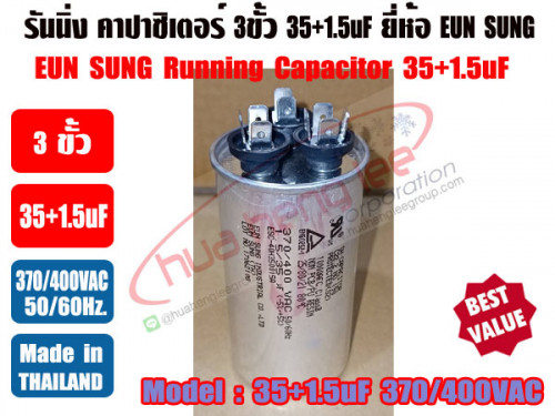รันนิ่ง คาปาซิเตอร์ + แคปพัดลม ชนิด 3 ขั้ว (แคปรัน+แคปพัดลม) 35uF/1.5uF 450V ยี่ห้อ EUN SUNG